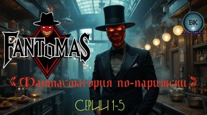 Фантасмагория по-парижски. Серии 1-5