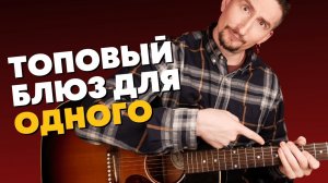 Ты точно сыграешь этот блюз на акустике [круто звучит на одной гитаре]