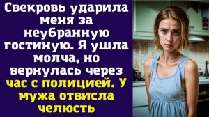 Свекровь ударила меня за неубранную гостиную. Я ушла молча, но вернулась через час с полицией