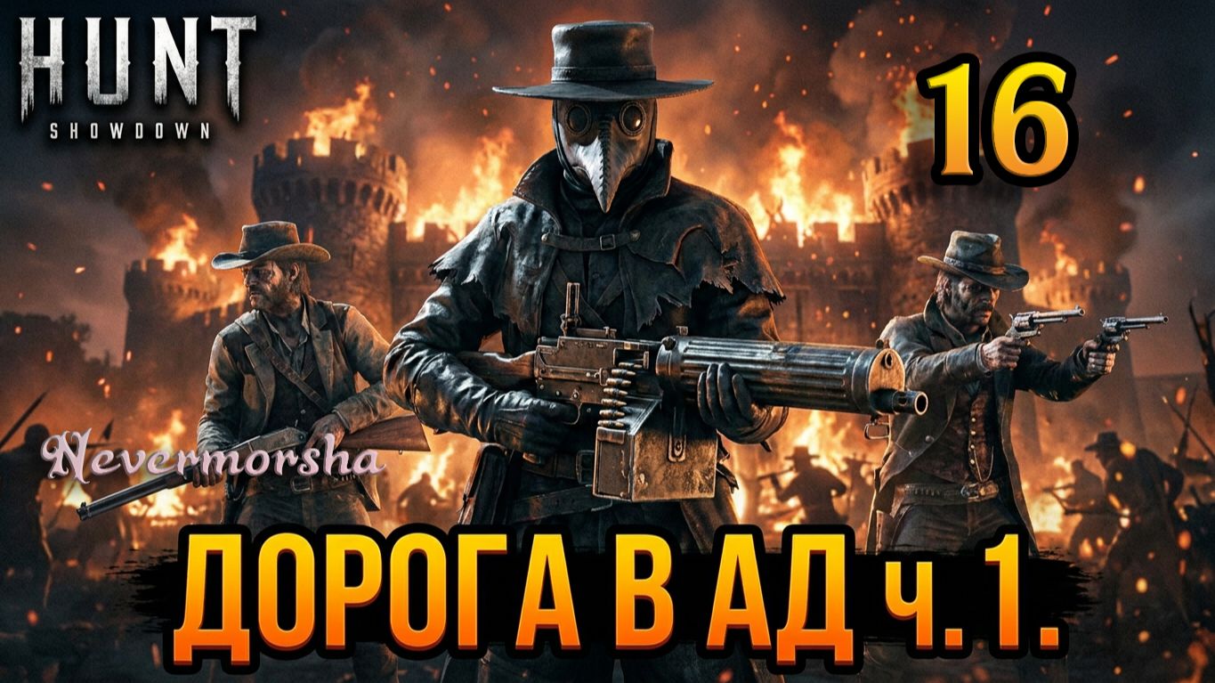 Hunt: Showdown | Дорога в Ад ч.1. Крепость, пулемёт, файты ► Рандомные моменты №16