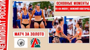Академия - Локомотив | Матч за Золото | Основные моменты | Нижний Новгород 01-04 июля