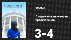 Американская история преступлений: Импичмент 2 серия (сериал, 2016)