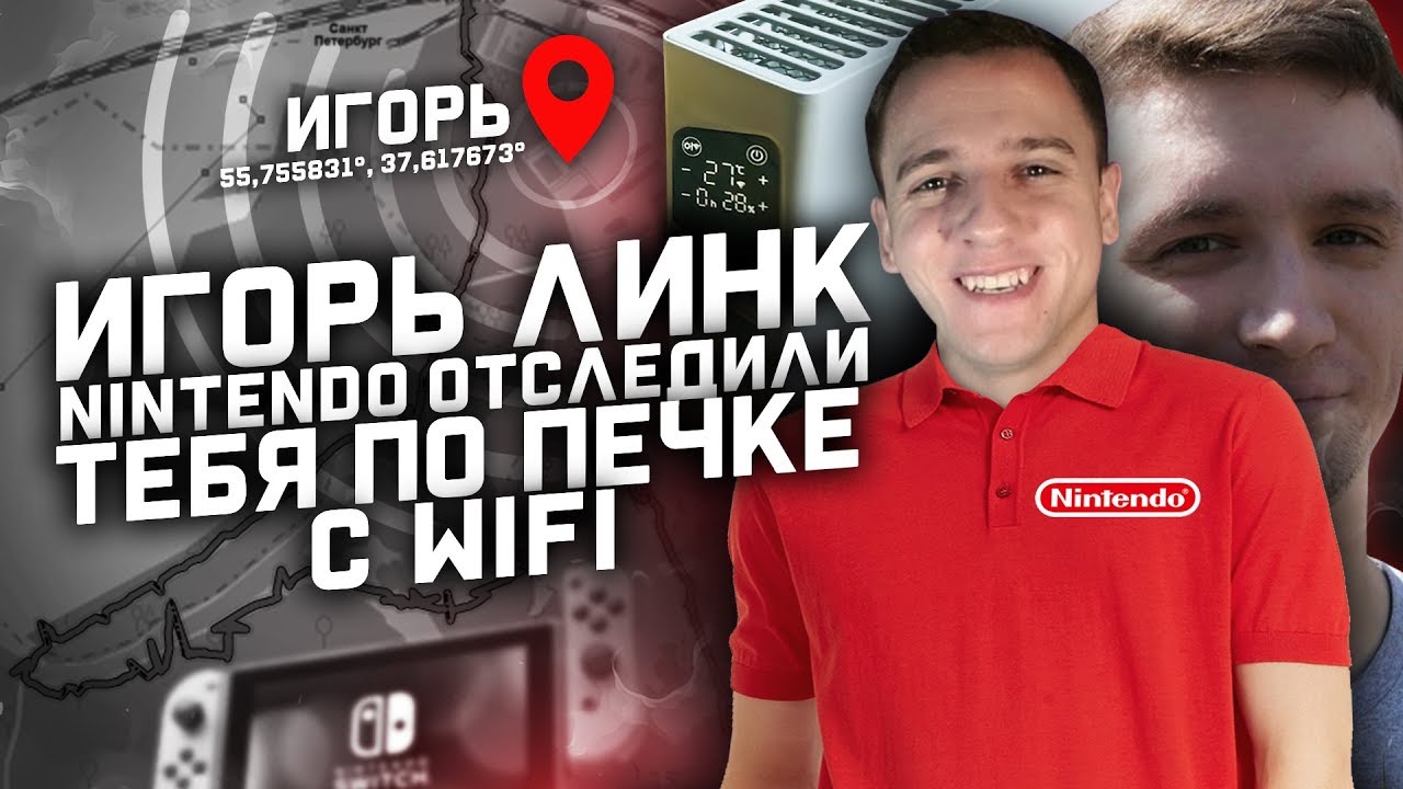 ИГОРЬ ЛИНК, NINTENDO ОТСЛЕДИЛИ ТЕБЯ ПО ПЕЧКЕ С WiFi и подкупили Dumbazz 'a смотреть онлайн