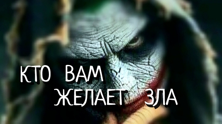 КТО   ВАМ   ЖЕЛАЕТ   ЗЛА 👿