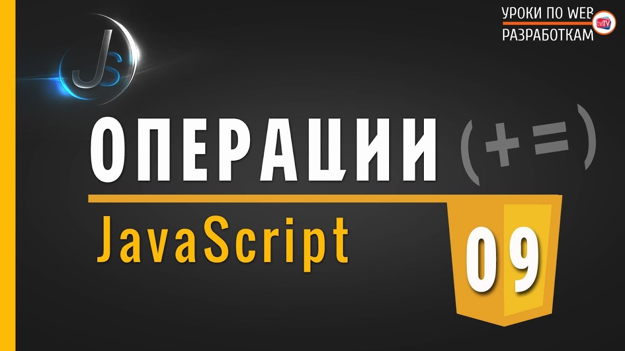 JavaScript - #9 КОМБИНИРОВАННЫЕ операции / Практика JS смотреть онлайн