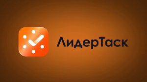 LeaderTask для командной работы: поручения, проекты, календарь и контроль задач