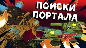 Поиски портала — Мультики про танки