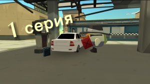 Я еду в село Молочное 1 серия выезд