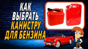 Как выбрать канистру для бензина
