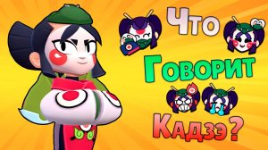 Перевод Фраз Кадзэ на Русский Язык в Бравл Старс / Kaze Voice Lines Brawl Stars