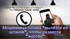 Мошенница готова «вылезти из штанов», чтобы развести «жертву»