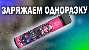 Как зарядить одноразовую сигарету!