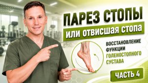 Парез стопы или отвисшая стопа. Реабилитация. Часть 4.