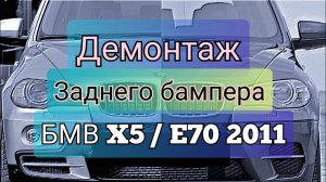 Как снять задний бампер BMW X5/E70 2011 год.