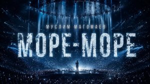 🌊KANYE WEST (МУСЛИМ МАГОМАЕВ) — МОРЕ МОРЕ | Epic Live Version 2026