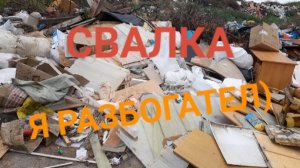 ИЩУ МЕТАЛЛ НА СВАЛКЕ/НАШЁЛ ВЫНОС С ДОМА/ЦЕНА НА ЖЕЛЕЗО РАСТЁТ/БЕНЗИНА НЕТУ