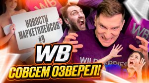 💥 Новости маркетплейсов #9: ВБ снова отжигает! Рост комиссии ВБ и новые штрафы: чего ждать селлерам