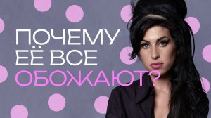 Эми Уайнхаус. Как воскресить музыку 60-х и стать легендой