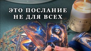 💌ЭТО ПОСЛАНИЕ НЕ СЛУЧАЙНО ВАС НАШЛО🔥| Таро расклад 🔮 Ясновидение