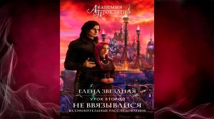 Урок второй. Не ввязывайся в сомнительные расследования (Елена Звездная) Аудиокнига