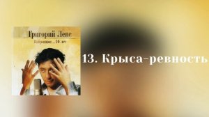Григорий Лепс - Крыса-ревность | Альбом «Избранное... 10 лет» 2005 года