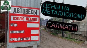 ЦЕНЫ НА МЕТАЛЛОЛОМ В КАЗАХСТАНЕ! ГОРОД АЛМАТЫ!