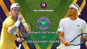 06.07.2026 | 19:00| Иржи Легечка- Александр Зверев| ПРЯМАЯ ТРАНСЛЯЦИЯ НА РУССКОМ | Рустам Акчурин