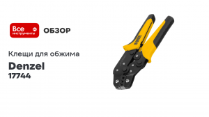 Клещи для обжима наконечников штыревых НШВ, НШВИ, НШВИ-2 Denzel 6-16 кв. мм 17744