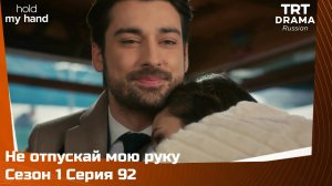 Не отпускай мою руку Сезон 1 Серия 92