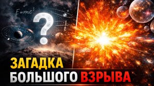 Что было ДО Большого взрыва? Главная тайна Вселенной, на которую наука всё ещё ищет ответ