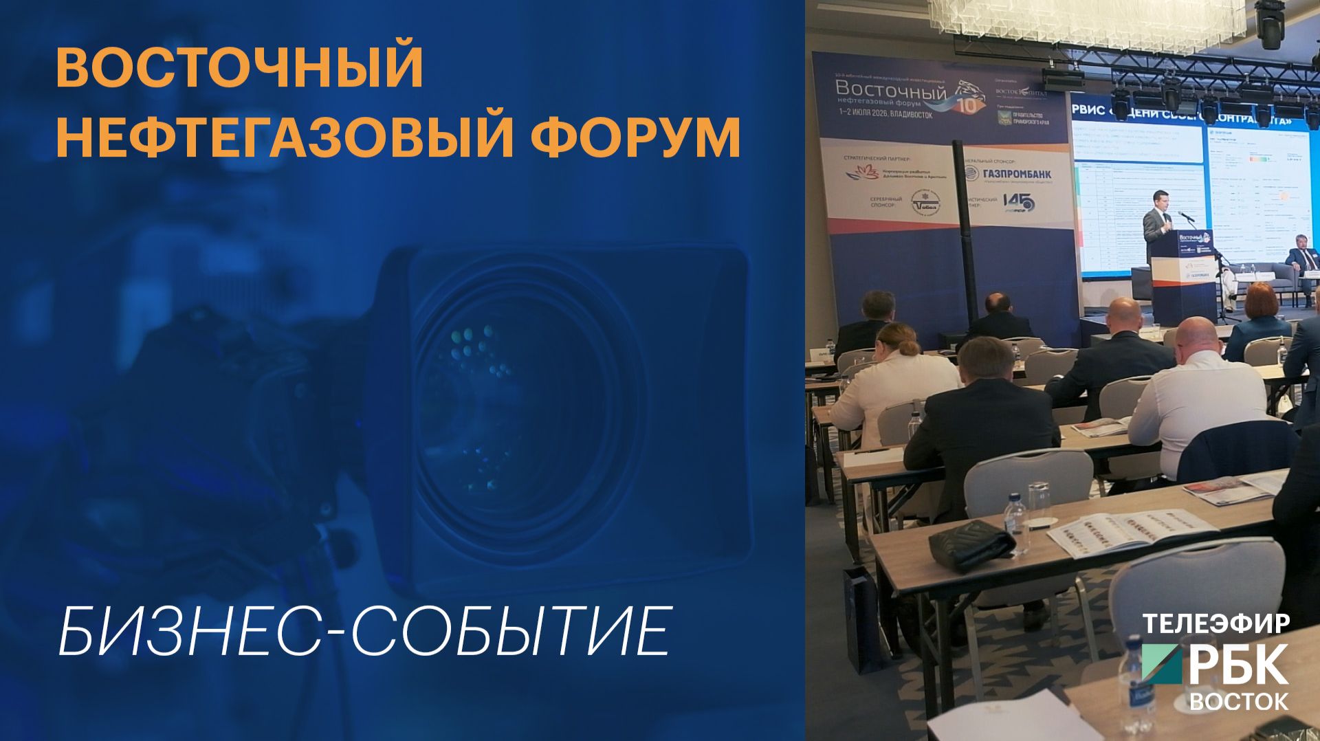 ВОСТОЧНЫЙ НЕФТЕГАЗОВЫЙ ФОРУМ