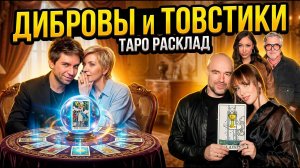 Полина Диброва и Роман Товстик на Таро! Самый громкий крах семьи