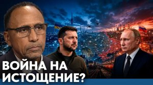 ВНИМАНИЕ. ВАЖНО. Украина и Россия: новая фаза войны на истощение? - Гарланд Никсон