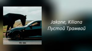 Jakone, Kiliana - Пустой трамвай (Lyrics Video)