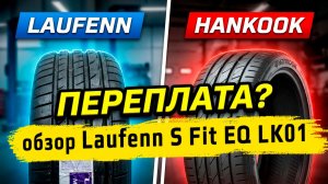 Laufenn S Fit EQ LK01 - обзор летних шин от производителя Ханкук