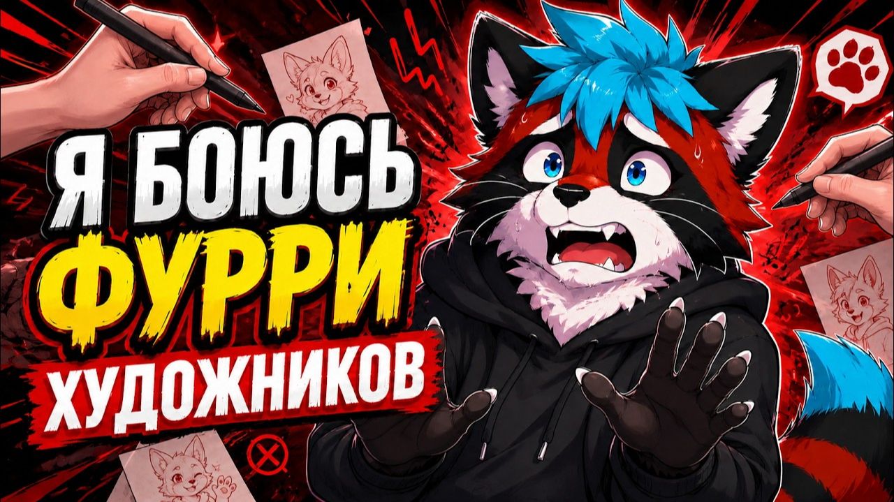 Я БОЮСЬ ФУРРИ ХУДОЖНИКОВ смотреть онлайн
