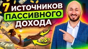 7 источников полупассивного дохода: как собрать первые 10.000 рублей в месяц за 4 месяца