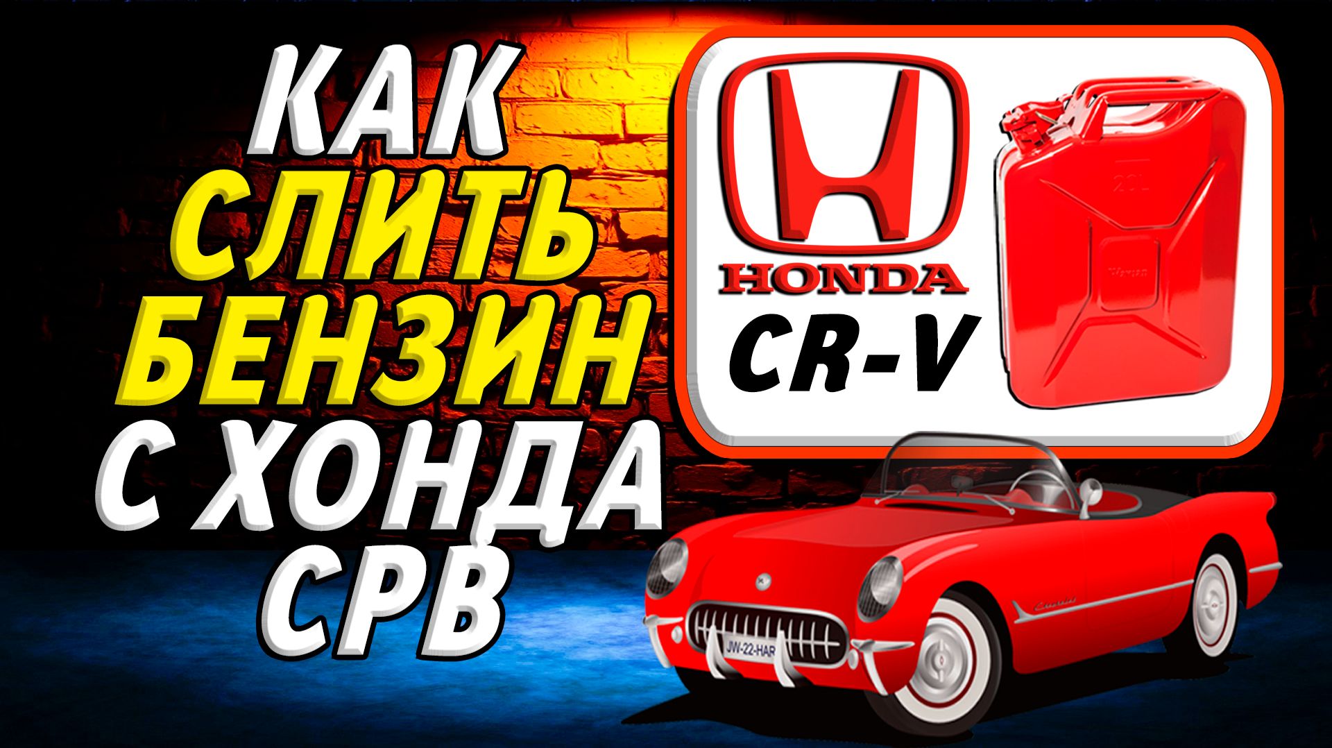Как слить бензин с хонды срв смотреть онлайн