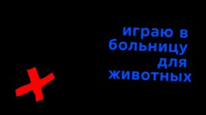 Играю для животных