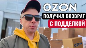 Вернули заказ на ОЗОН, а там ПОДДЕЛКА! Деньги не вернуть. Ушёл в минус!