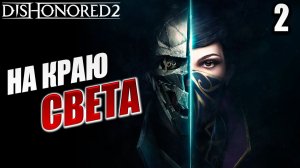 НА КРАЮ СВЕТА | Dishonored 2 / Дизонорд 2 | #2