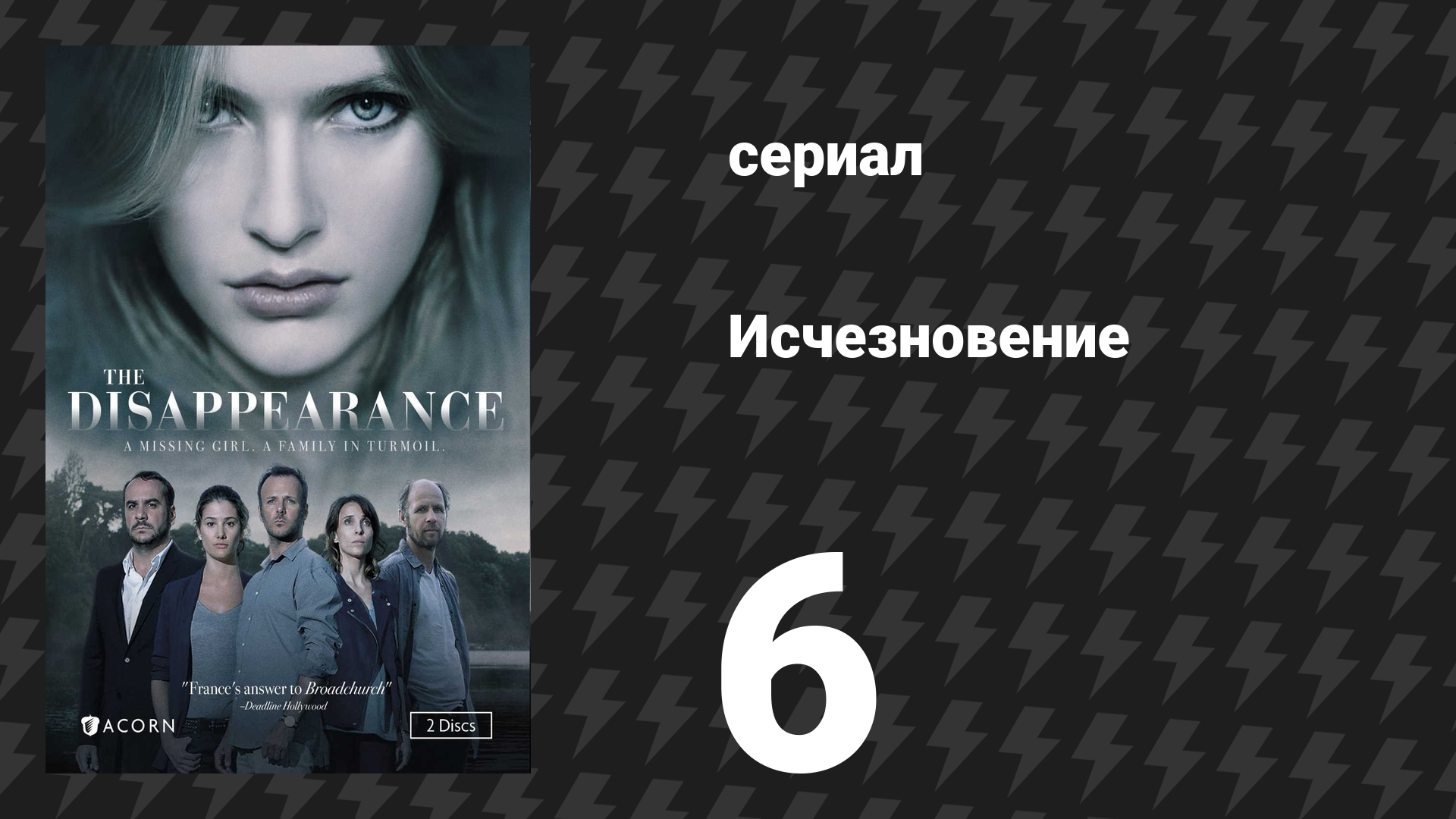 Исчезновение 6 серия (сериал, 2015)
