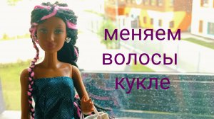удивительная причёска для кукл барби