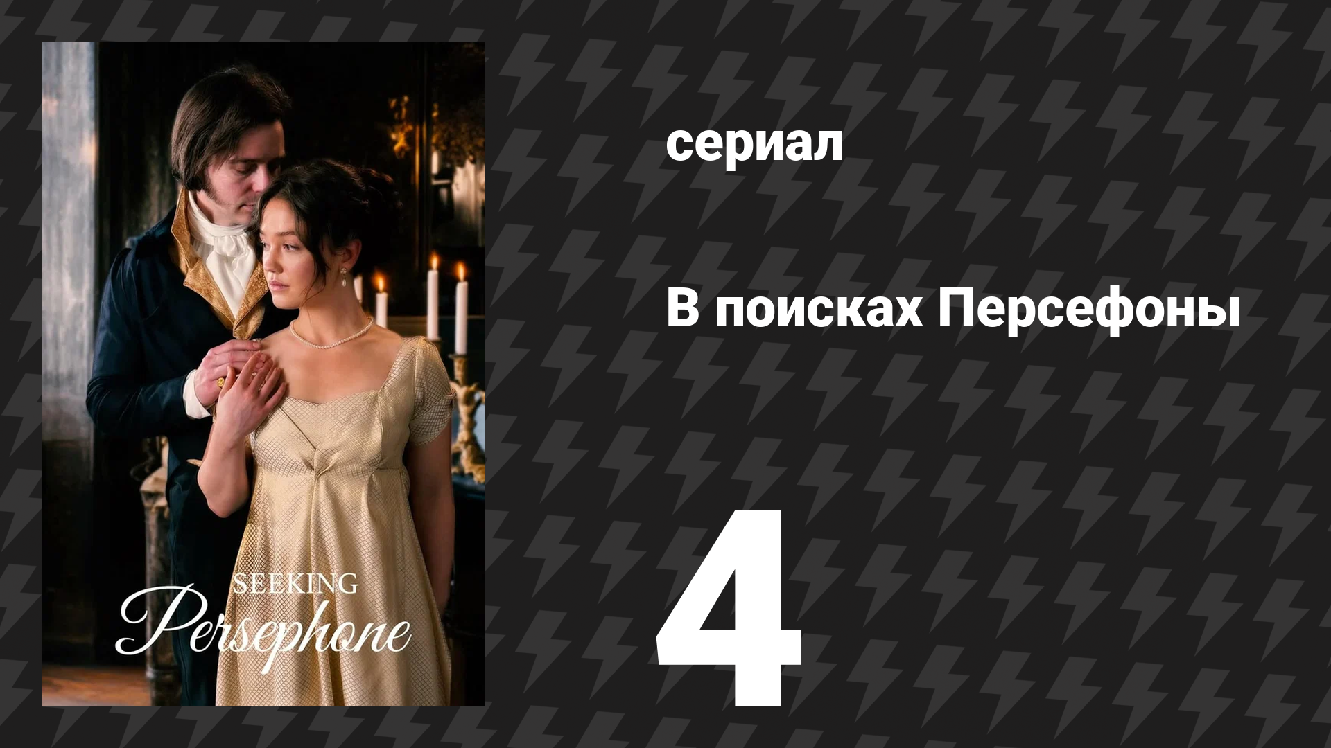 В поисках Персефоны 4 серия (сериал, 2026) смотреть онлайн