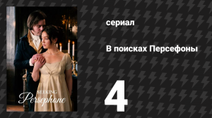 В поисках Персефоны 4 серия (сериал, 2026)