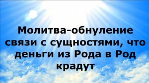 МОЛИТВА-ОБНУЛЕНИЕ СВЯЗИ С СУЩНОСТЯМИ, ЧТО ДЕНЬГИ ИЗ РОДА В РОД КРАДУТ #наянабелосвет