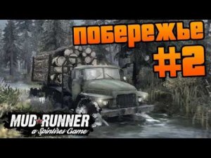Spintires MudRunner #2 — Побережье.