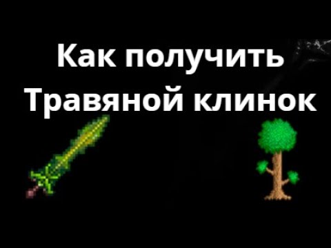 Как получить Травяной клинок в Terraria? Полный гайд смотреть онлайн