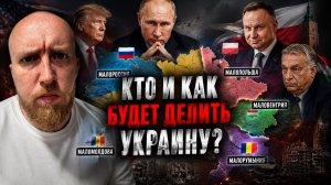 Кто и как будет делить Украину?
