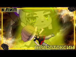 клип Нейротоксин.